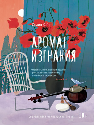 cover image of Аромат изгнания
